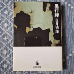 愚行録 貫井徳郎 創元推理文庫のサムネイル