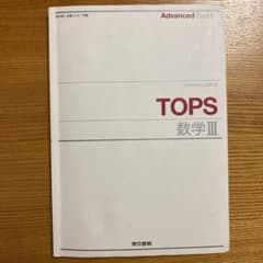 TOPS 数学IIIのサムネイル