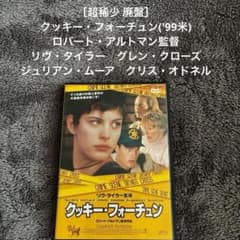 超稀少 廃盤］ クッキー・フォーチュン ('99) ロバート・アルトマン