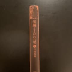 海賊とよばれた男 上 百田尚樹のサムネイル