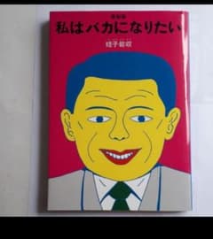 【送料加算】私はバカになりたい　復刻版　蛭子能収のサムネイル