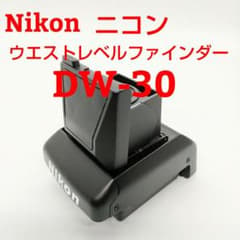 Nikonニコン DW-30 ウエストレベルファインダー ☆美品☆ - メルカリ