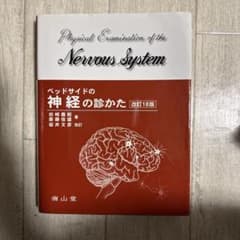 改訂18版 ベッドサイドの神経の診かたのサムネイル