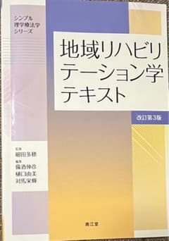 地域リハビリテーション学テキスト 改訂第3版のサムネイル