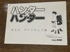 HUNTER×HUNTER 設定資料集 50話ゲストのサムネイル