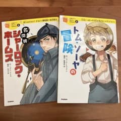 名探偵シャーロック・ホームズ & トムソーヤの冒険 2冊セットのサムネイル