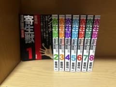 寄生獣 完全版 1〜8巻 全巻セットのサムネイル