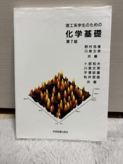 理工系学生のための化学基礎 第7版のサムネイル