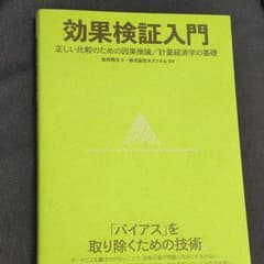 効果検証入門～正しい比較のための因果推論/計量経済学の基礎のサムネイル