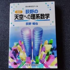 改訂 荻野の天空への理系数学 高校生 高校数学 大学受験 大学入試 絶版