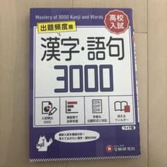 高校入試 出題頻度順 漢字・語句3000のサムネイル