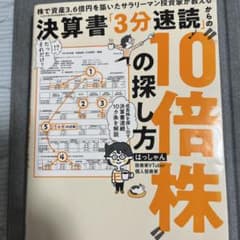 株で資産3.6億円を築いたサラリーマン投資家が教える 決算書「3分速読」からの…のサムネイル