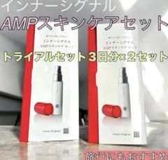 新品未使用】インナーシグナル AMPスキンケアセット6回分×2つ 小冊子