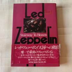 レッド・ツェッペリン/天国への階段のサムネイル