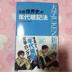 元祖世界史の年代暗記法のサムネイル