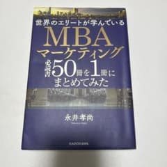 世界のエリートが学んでいるMBAマーケティング必読書50冊を1冊にまとめてみたのサムネイル