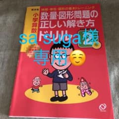 小学算数 数・量・図形問題の正しい解き方ドリル 2年のサムネイル