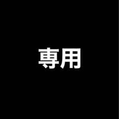 【Mさん専用】のサムネイル