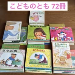 福音館書店 絵本 こどものとも まとめ売り 72冊のサムネイル