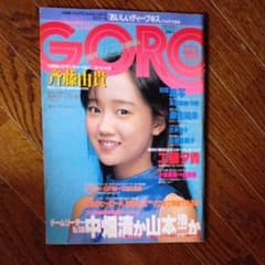 GORO 1985年4月11日号 斉藤由貴のサムネイル