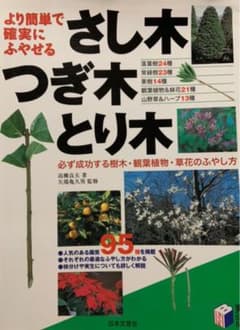より簡単で確実にふやせるさし木・つぎ木・とり木のサムネイル