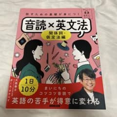 話すための基礎が身につく音読×英文法. 関係詞・仮定法編のサムネイル