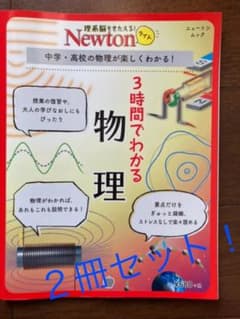 ２冊セット　Newtonライト 3時間でわかる 物理 &単位のサムネイル