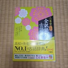 全訳読解古語辞典　三省堂 第五版 小型版のサムネイル