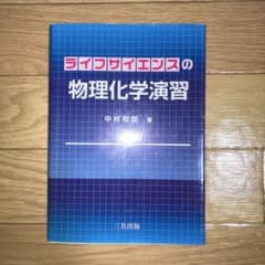 ライフサイエンスの物理化学演習のサムネイル