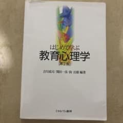 はじめて学ぶ教育心理学 第2版 ミネルヴァ書房のサムネイル