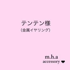 テンテン様　no.1245 （金属イヤリング）のサムネイル
