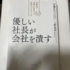 優しい社長が会社を潰すのサムネイル