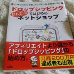 ドロップシッピングではじめるかんたんネットショップのサムネイル