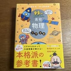宇宙一わかりやすい高校物理 力学・波動 改訂版のサムネイル