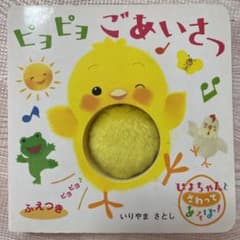 専用　ピヨピヨごあいさつ ピヨピヨ笛つきしかけえほんのサムネイル