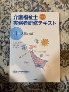 介護福祉士 実務者研修テキスト 第1巻 人間と社会 第4版 - メルカリ