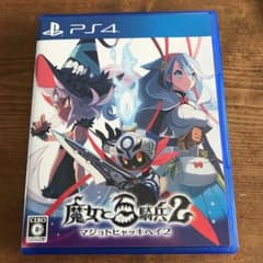 【9月末に処分予定】魔女と百騎兵2のサムネイル