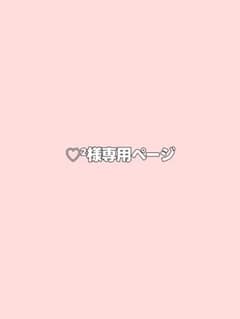 ♡²様専用のサムネイル