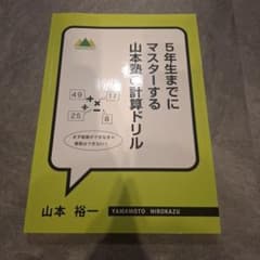 5年生までにマスターする 山本塾の計算ドリルのサムネイル