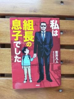 私は組長の息子でしたのサムネイル