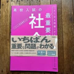 高校入試の最重要問題 社会 改訂版のサムネイル