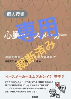 個人授業 心臓ペースメーカーのサムネイル