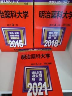 明治薬科大学　2015,2018,2021セットのサムネイル