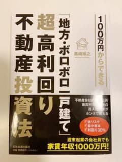 100万円からできる「地方・ボロボロ一戸建て」超高利回り不動産投資法のサムネイル