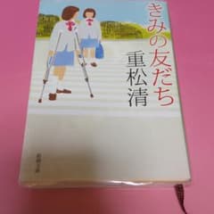 きみの友だちのサムネイル