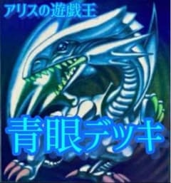 構築済み 高レアリティ 原石青眼 構築済み 高レアリティ 原石青眼 ブルーアイズデッキ おまけ多数