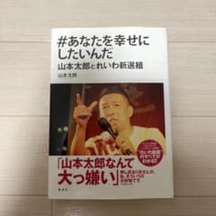 #あなたを幸せにしたいんだ 山本太郎とれいわ新選組のサムネイル