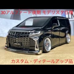 ju98033様　アルファード 1/24スケール ミニカー　ディテールアップ品のサムネイル