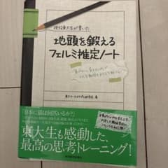 地頭を鍛えるフェルミ推定ノートのサムネイル