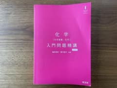 化学［化学基礎・化学］入門問題精講 四訂版　旺文社のサムネイル